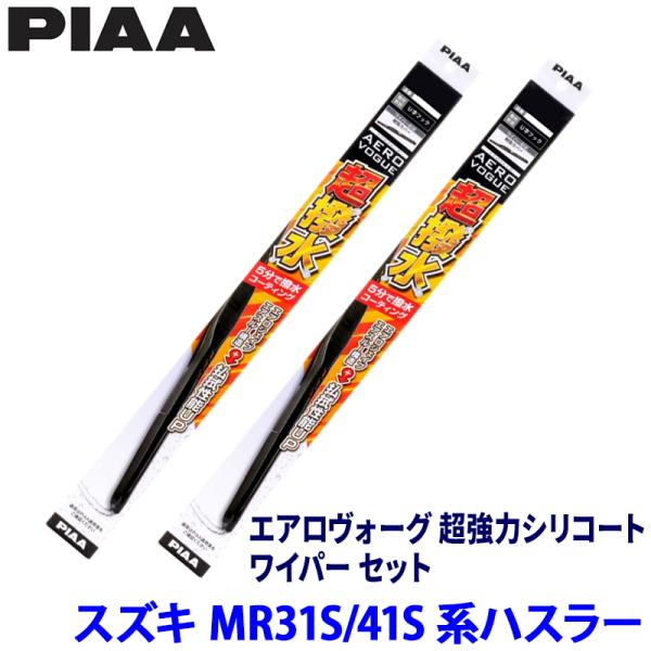 スズキ ハスラー MR31S/41S系(H27/12〜R1/12)用 呼番5/6 WAVS40＋WA...