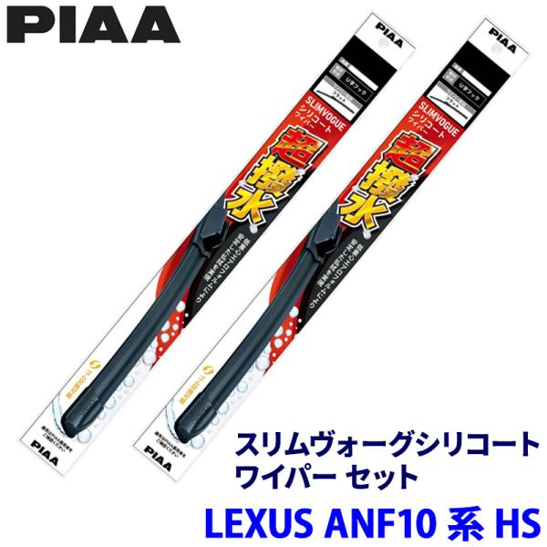 レクサス HS ANF10系(H21/7〜H30/3)用 呼番65B/40A WSVS65B＋WSV...