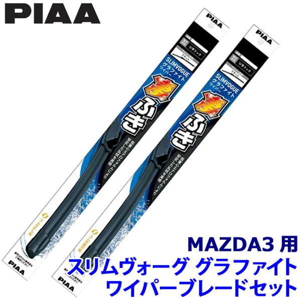 マツダ MAZDA3 BP系(R1/5〜)用 呼番65A/43C WSVG65A＋WSVG43C P...