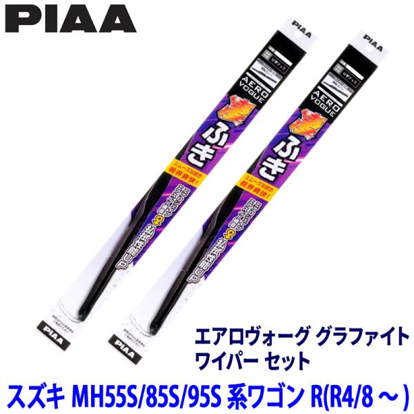 スズキ ワゴンR MH55S/85S/95S系(R4/8〜)用 呼番12/4 WAVG55＋WAVG...