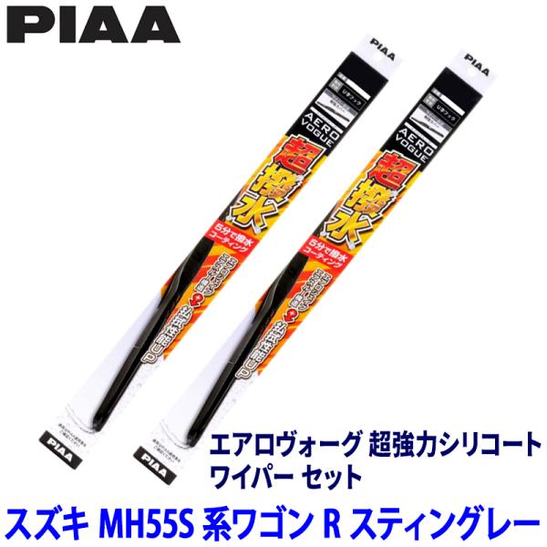スズキ ワゴンRスティングレー MH55S系(R4/8〜)用 呼番12/4 WAVS55＋WAVS3...