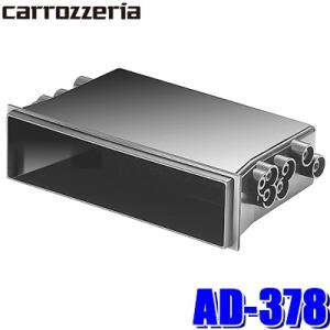 楽ナビ パイオニア カロッツェリア 小物入れ AD-378 1DINサイズ用