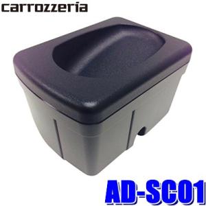 AD-SC01 パイオニア カロッツェリア JF1/JF2系N-BOX専用 スマートコマンダーホルダ...