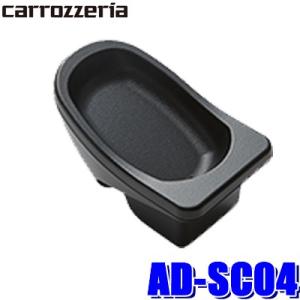 AD-SC04 パイオニア カロッツェリア フィット（FIT3）専用 スマートコマンダーホルダー