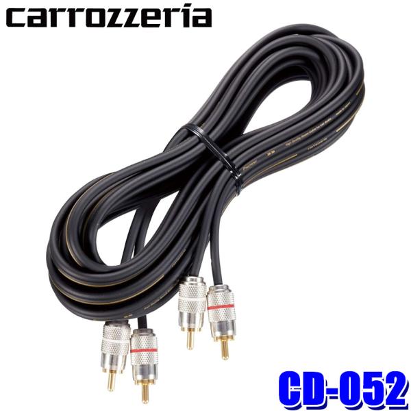 CD-052 パイオニア カロッツェリア OFC導体採用高品位RCAケーブル 5m