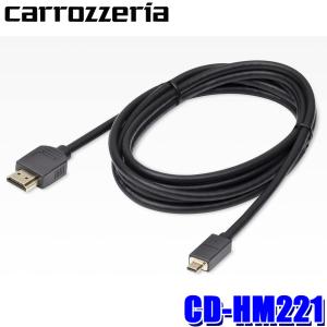 【メール便対応可】CD-HM221 パイオニア カロッツェリア HDMIケーブル 2m TypeAオス-TypeDオス｜アンドライブ