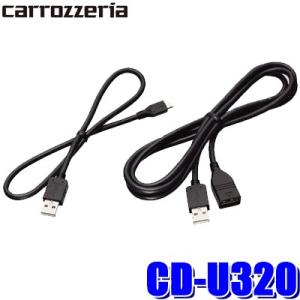 カロッツェリア USB接続ケーブル CD-U320 carrozzeria ヤマトネコポス