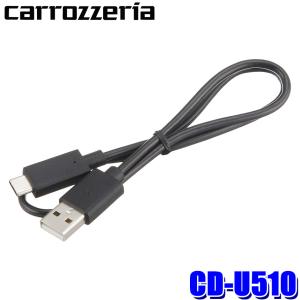 【メール便対応可】CD-U510 pioneer パイオニア carrozzeria カロッツェリア Androidスマートフォン接続ケーブル(USB Type-C)