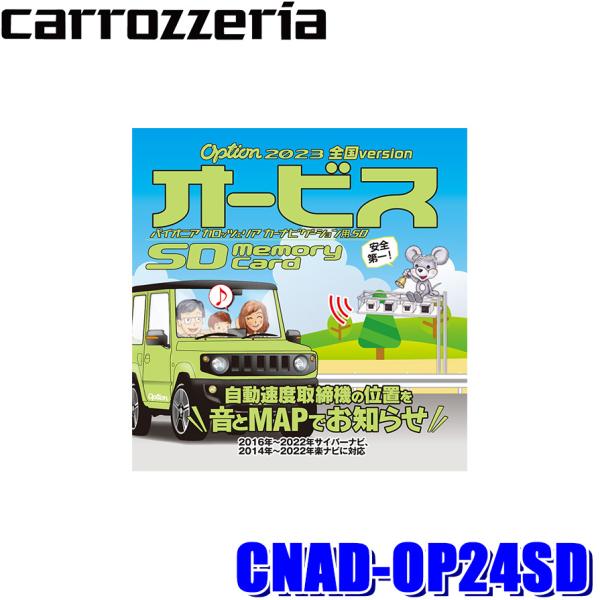 CNAD-OP24SD Pioneer パイオニア carrozzeria カロッツェリア 2023...