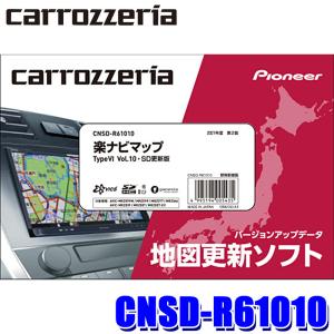 CNSD-R61010 パイオニア カロッツェリア 2021年12月年度更新版地図更新ソフト 楽ナビマップTypeVI Vol.10・SD更新版