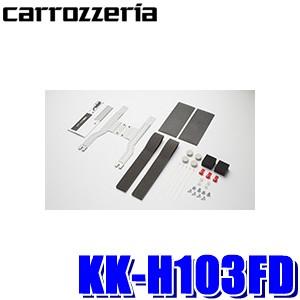 KK-H103FD パイオニア カロッツェリア カナック製 RC1/RC2/RC4系オデッセイ専用フリップダウンモニター取付キット｜andrive