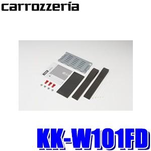 KK-W101FD パイオニア カロッツェリア カナック製 フリップダウンモニター加工取付キット｜andrive