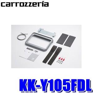 KK-Y105FDL パイオニア カロッツェリア カナック製 200系ハイエース専用フリップダウンモ...
