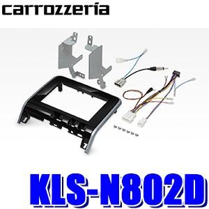 KLS-N802D パイオニア カロッツェリア カナック製 8V型ラージサイズカーナビ取付キット 日...