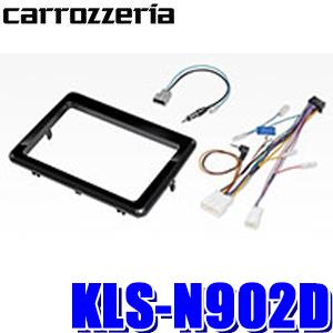 KLS-N902D パイオニア カロッツェリア カナック製 9V型ラージサイズカーナビ取付キット 日...