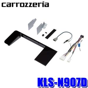カロッツェリア KLS-N907D パイオニア 9インチカーナビ用取付キット