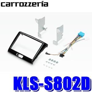 KLS-S802D パイオニア カロッツェリア ジャストフィット製 8V型ラージサイズカーナビ取付キ...
