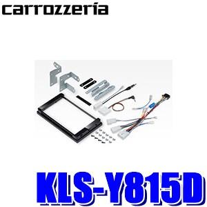 KLS-Y815D パイオニア カロッツェリア カナック製 8V型ラージサイズカーナビ取付キット ト...