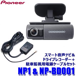 NP1＋NP-BD001 パイオニア スマート音声ナビ＆フルHD約200万画素ドライブレコーダー＋駐車監視用電源ケーブル(バッテリー接続タイプ)セット NP-001｜andrive
