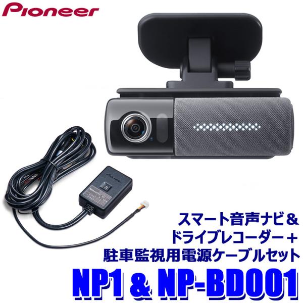 NP1＋NP-BD001 パイオニア スマート音声ナビ＆フルHD約200万画素ドライブレコーダー＋駐...