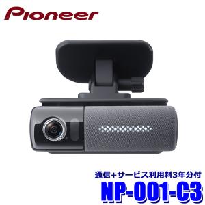 NP1 パイオニアスマート音声ナビ＆フルHD約200万画素 前方＋車内/後方 2カメラ クラウドドライブレコーダー 通信＋サービス利用料3年分付 NP-001-C3