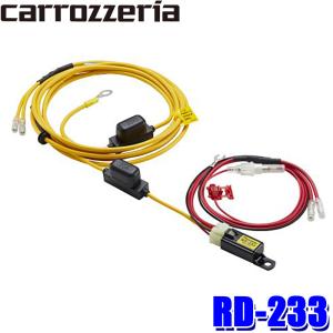 RD-233 Pioneer パイオニア carrozzeria カロッツェリア 電源配線キット バッテリー直接配線ケーブル 30A｜andrive