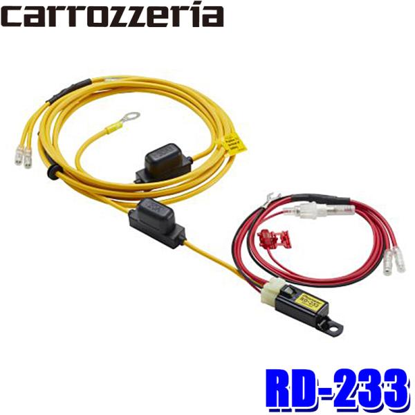 RD-233 Pioneer パイオニア carrozzeria カロッツェリア 電源配線キット バ...
