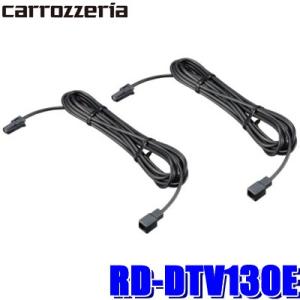 RD-DTV130E パイオニア Pioneer カロッツェリア carrozzeria 地上