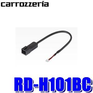 【メール便対応可】RD-H101BC pioneer パイオニア carrozzeria カロッツェリア 純正バックカメラ接続アダプター サイバーナビ専用コネクタ出力 ホンダ車用