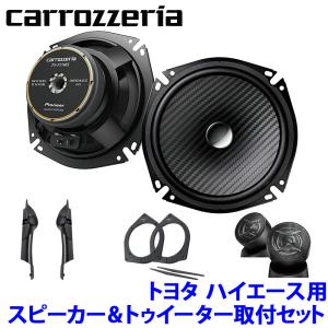 TS-F1740SII＋UD-K5311＋UD-K304 Pioneer パイオニア carrozzeria カロッツェリア トヨタ 200系ハイエース用17cmセパレートスピーカーパッケージ｜andrive