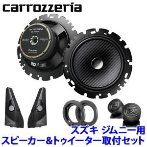 TS-F1640SII＋UD-K124＋UD-K301 Pioneer パイオニア carrozzeria カロッツェリア スズキ JB64/74系ジムニー用16cmセパレートスピーカーパッケージ｜アンドライブ