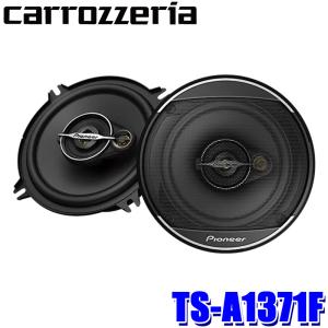 TS-A1371F pioneer パイオニア carrozzeria カロッツェリア 13cm コアキシャル3ウェイスピーカー Aseries 背面部防水仕様