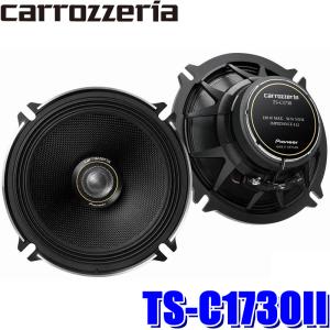 TS-C1730II パイオニア カロッツェリア 車載用17cm2wayコアキシャル カスタムフィットスピーカー