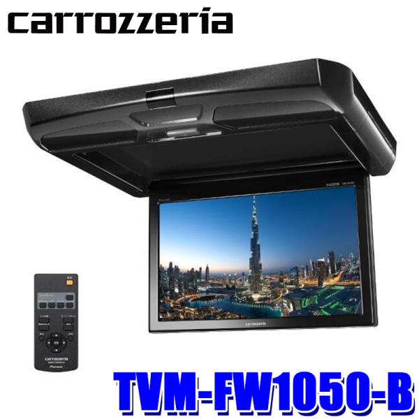 TVM-FW1050-B パイオニア カロッツェリア 10.1型WSVGA フリップダウンモニター ...