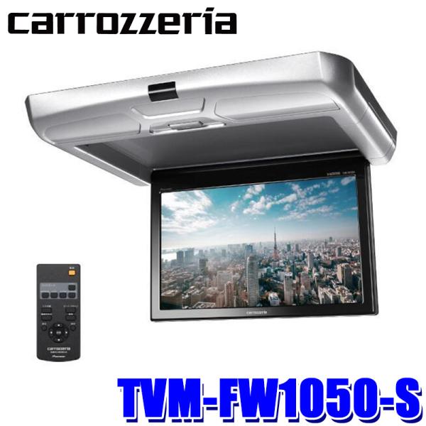 TVM-FW1050-S パイオニア カロッツェリア 10.1型WSVGA フリップダウンモニター ...