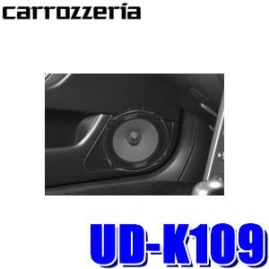 UD-K109 パイオニア カロッツェリア 17cm/16cmトレードインスピーカー取付キットスバル...