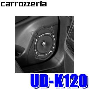 カロッツェリア UD-K120 パイオニア 17cmトレードインスピーカー取付
