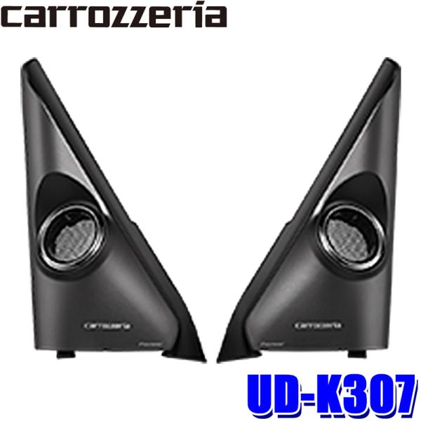 UD-K307 Pioneer パイオニア carrozzeria カロッツェリア トゥイーター取付...