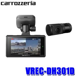 VREC-DH301D パイオニア カロッツェリア 高画質370万画素 前後2カメラドライブレコーダー GPS/STARVIS/地デジノイズ対策 12V/24Vシガーライター電源ケーブル同梱｜andrive