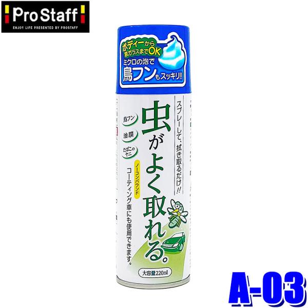 A-03 ProStaff プロスタッフ 64バスター(ムシバスター) 虫取りスプレー 220ml ...