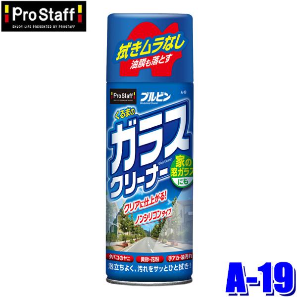 A-19 ProStaff プロスタッフ くるまのガラスクリーナー 420ml(沖縄・離島 配送不可...