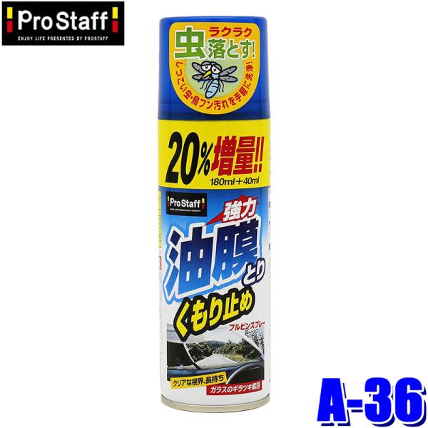 A-36 ProStaff プロスタッフ ブルビンスプレー220 ガラスクリーナー 220ml くも...