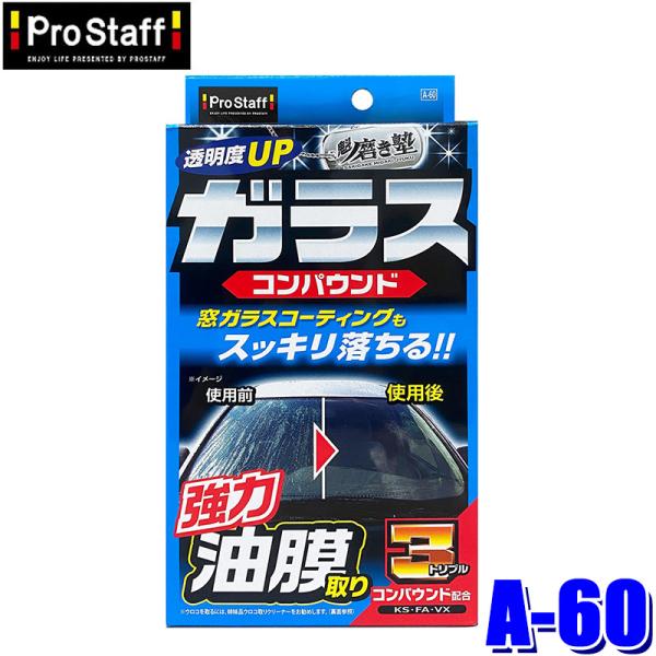 A-60 ProStaff プロスタッフ 魁 磨き塾 ガラスコンパウンド 油膜取り 80g 車外用ガ...