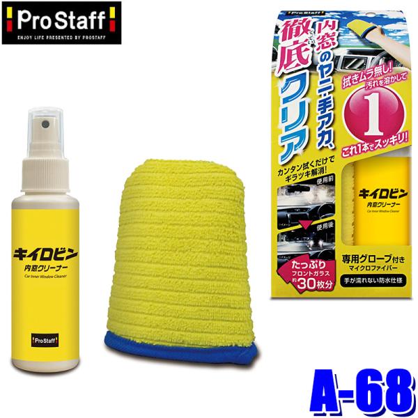 A-68 ProStaff プロスタッフ キイロビン 内窓クリーナー 100ml フロントガラス約3...