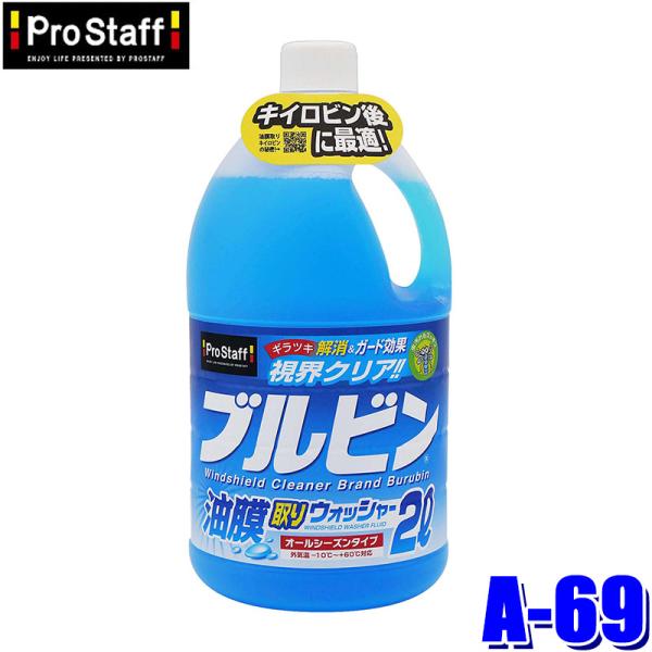 A-69 ProStaff プロスタッフ ブルビン 油膜取りウォッシャー 2L オールシーズンタイプ...