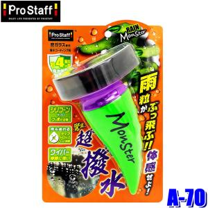 A-70 プロスタッフ ProStaff レインモンスター スプラッシュ 窓ガラス専用 撥水コーティング剤 塗り込みタイプ (沖縄・離島発送不可)｜アンドライブ