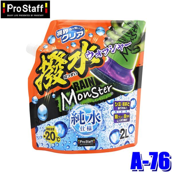 A-76 ProStaff プロスタッフ レインモンスター ウォッシャー 撥水ウォッシャー液 200...