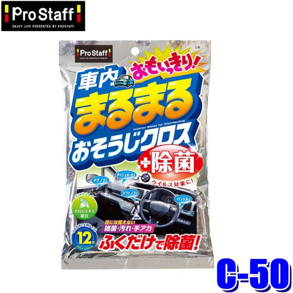 C-50 ProStaff プロスタッフ 車内まるまる おもいっきりおそうじクロス 除菌ウエットクロ...