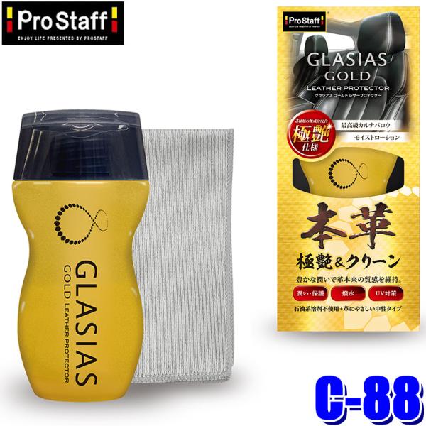 C-88 ProStaff プロスタッフ グラシアス ゴールド レザープロテクター 本革・合皮用メン...