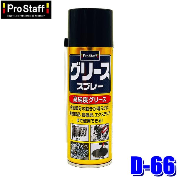 D-66 ProStaff プロスタッフ グリーススプレー 220ml 防錆 潤滑 危険物第四類第二...